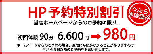 ホームページからのご予約で特別割引!!初回体験90分6,600円 → 980円