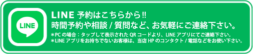 LINE予約はこちらから