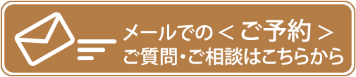 メールでのご予約　ご質問・ご相談はこちらから