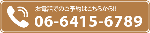 お電話でのご予約はこちらから 0664156789